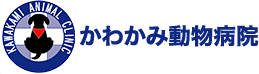 かわかみ動物病院